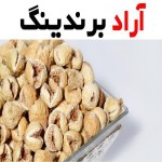 خرید انواع انجیر خشک ایران + قیمت عالی با کیفیت تضمینی