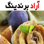 عرضه و فروش انجیر خشک در تهران