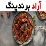 خرید شیره خرما شیراز از بهترین تولیدکننده