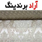 خرید پارچه مبلی شانل تبریز + بهترین قیمت