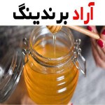 عسل خوانسار اصل مرغوب و خرید و فروش آن