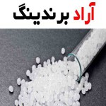 خرید گرانول نایلون تبریز + قیمت عالی
