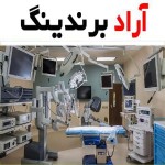 خرید و قیمت تجهیزات پزشکی جام طب اصفهان