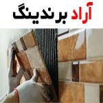 خرید چسب کاشی و سرامیک ایرانی با قیمت استثنایی