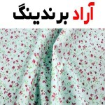پارچه تترون چادر نماز | خرید با قیمت ارزان