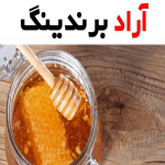 عسل کنار درجه یک honey معتدل 2 خواص درمان سرماخوردگی تنظیم کلسترول