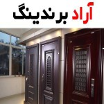 درب ضد سرقت بوشهر؛ ریلی بازویی جنس فولاد محکم Security Door