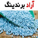 کود نیترات آمونیوم مایع | خرید با قیمت ارزان