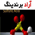 معرفی اسید سولفوریک یزد + بهترین قیمت خرید