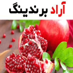 انار قرمز شیرین؛ طبیعی ارگانیک 2 طعم ترش ملس تولید Afghanistan