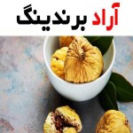 بهترین انجیر خشک تهران + قیمت خرید عالی