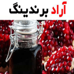 رب انار محلی یزد؛ صنعتی خانگی 3 نوع ترش شیرین ملس Yazd