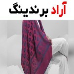 شال و روسری عمده تهران؛ نخی حریر ابریشمی تک رنگ مناسب (مهمانی مجلس)