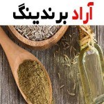 خرید و فروش زیره سبز در مشهد با بهترین قیمت