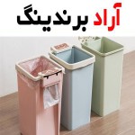 قیمت و خرید سطل زباله پلاستیکی خانگی + فروش ارزان