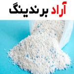 مشخصات پودر ماشین لباسشویی کیلویی + قیمت خرید
