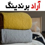 خرید کالای خواب لایکو کرمان + بهترین قیمت
