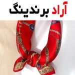 معرفی روسری قواره کوتاه  + بهترین قیمت خرید