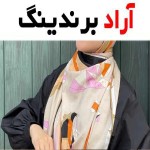 معرفی انواع روسری ابریشم + قیمت خرید روز