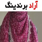 قیمت روسری حریر مجلسی + پخش تولیدی عمده کارخانه