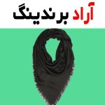لیست قیمت روسری پلیسه مشکی ۱۴۰۱