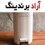 سطل زباله آشپزخانه پدالی | خرید با قیمت ارزان