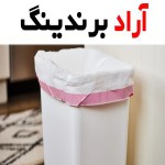 خرید سطل زباله پلاستیکی ارزان با قیمت استثنایی