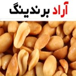 بادام زمینی صادراتی ایران؛ غلاف دار درشت (ضد سرطان انرژی زا) حاوی thiamine