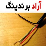خرید سیم و کابل برق اصفهان + بهترین قیمت