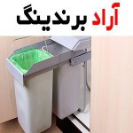 سطل زباله ریلی فراسازان | خرید با قیمت ارزان