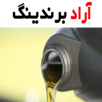 قیمت و خرید روغن موتور صادراتی پارس + فروش ارزان