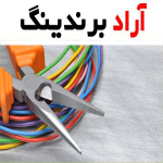 خرید و قیمت سیم و کابل امین نیرو شهریار
