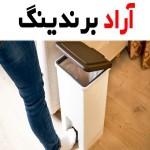 سطل زباله ناصر پلاستیک | خرید با قیمت ارزان