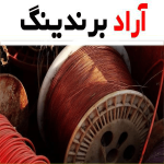 خرید جدیدترین انواع سیم و کابل مازندران در لاله زار