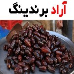 خرما استعمران خوزستان؛ شیرین پوست نازک نیمه خشک حاوی Calcium