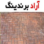 آجر ختایی اصفهان برترین تولیدکنندگان آجر در ایران است