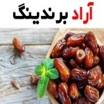 خرما استعمران صادراتی؛ خوزستان قهوه ای هسته جدا DATES