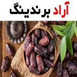 قیمت خرما استعمران خوزستان