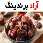 خرمای استعمران خوزستان + خرید و فروش