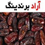 خرید خرما استعمران خوزستان + قیمت عالی با کیفیت تضمینی