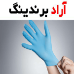 دستکش لاتکس بدون پودر مکستر؛ منعطف کشسان مناسب بیمارستان gloves