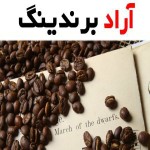 دانه قهوه ترک؛ اسپرسو عربیکا انرژی زا ضد استرس