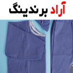 لباس یکبار مصرف بیمارستانی شیراز؛ بافت نرم (بخش ویژه اتاق عمل) جنس خنک 