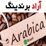 قهوه عربیکا برزیل؛ درشت خوش طعم تازه ضد سرطان آرامش بخش