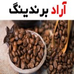 قیمت قهوه بدون کافئین + خرید فروش