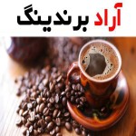 قهوه عربیکا (کوهی) دانه ای پودری طعم تلخ ملایم ساخت کشور Saudi Arabia