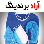 لباس یکبار مصرف بیمارستانی مشهد؛ کودکان بزرگسالان ضخیم 2 رنگ آبی سبز