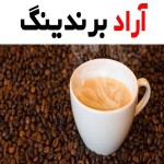 خرید قهوه اسپرسو ارزان قیمت