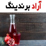 خواص ویژه آب انار اصفهان چه میباشد؟
