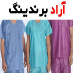 قیمت خرید لباس یکبار مصرف بیمارستانی در اصفهان